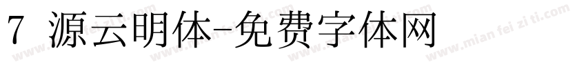 7 源云明体字体转换